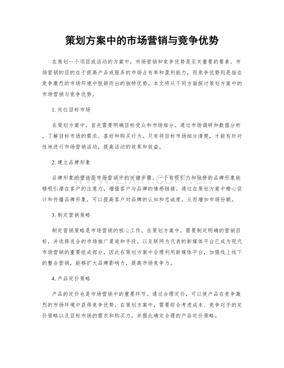 策划方案中的市场营销与竞争优势.docx_第1页