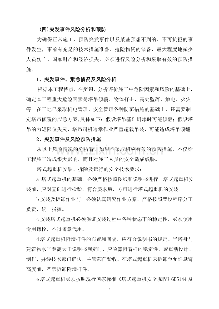 塔吊施工安全事故应急预案.doc_第3页