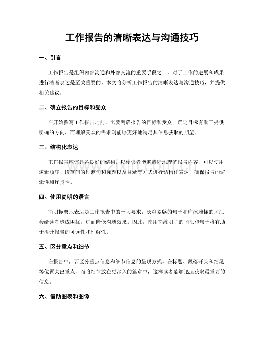 工作报告的清晰表达与沟通技巧.docx_第1页