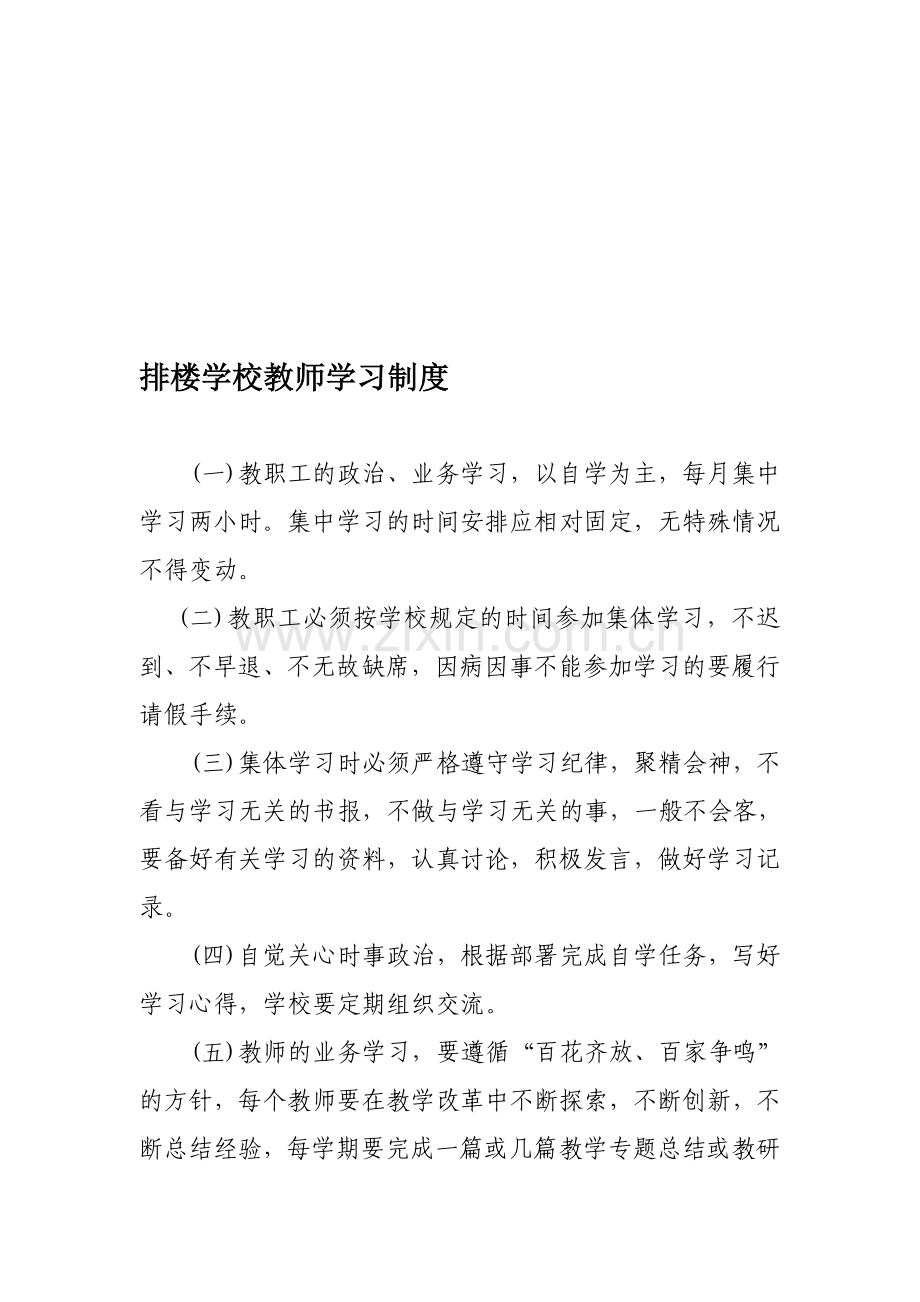 学校教师学习制度.doc_第1页