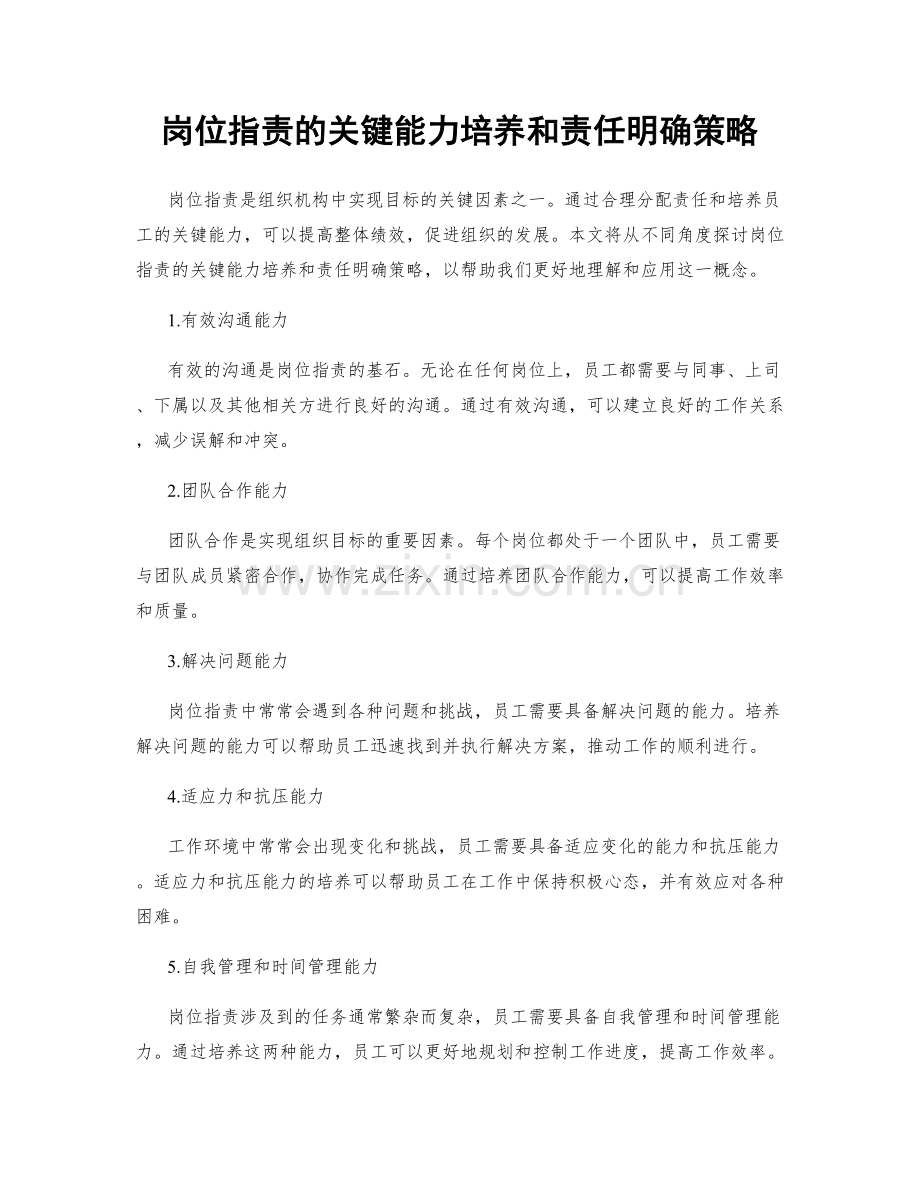 岗位职责的关键能力培养和责任明确策略.docx_第1页