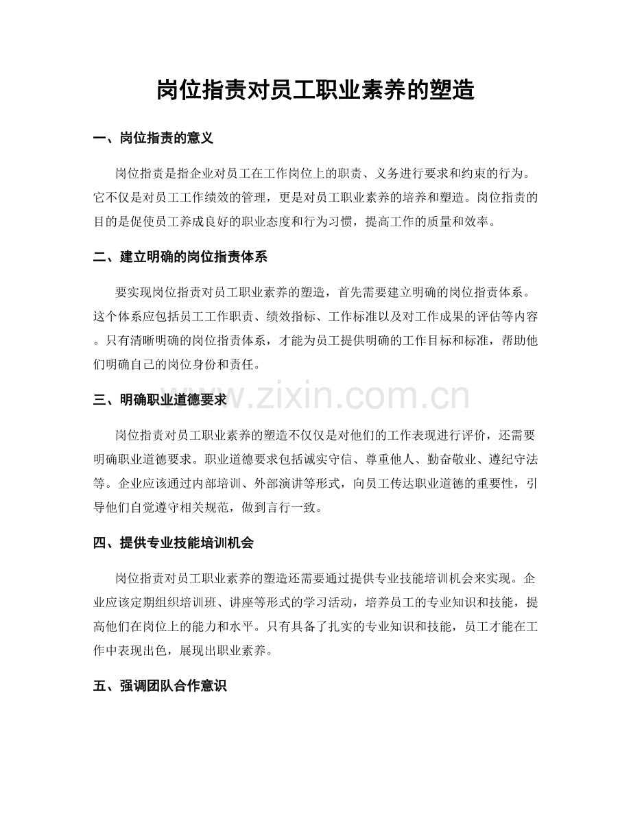 岗位职责对员工职业素养的塑造.docx_第1页