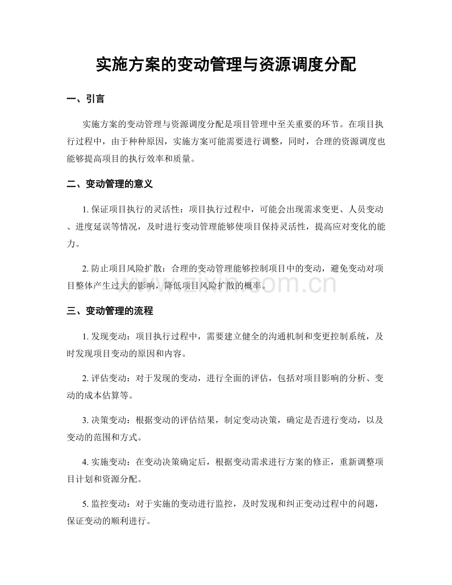 实施方案的变动管理与资源调度分配.docx_第1页