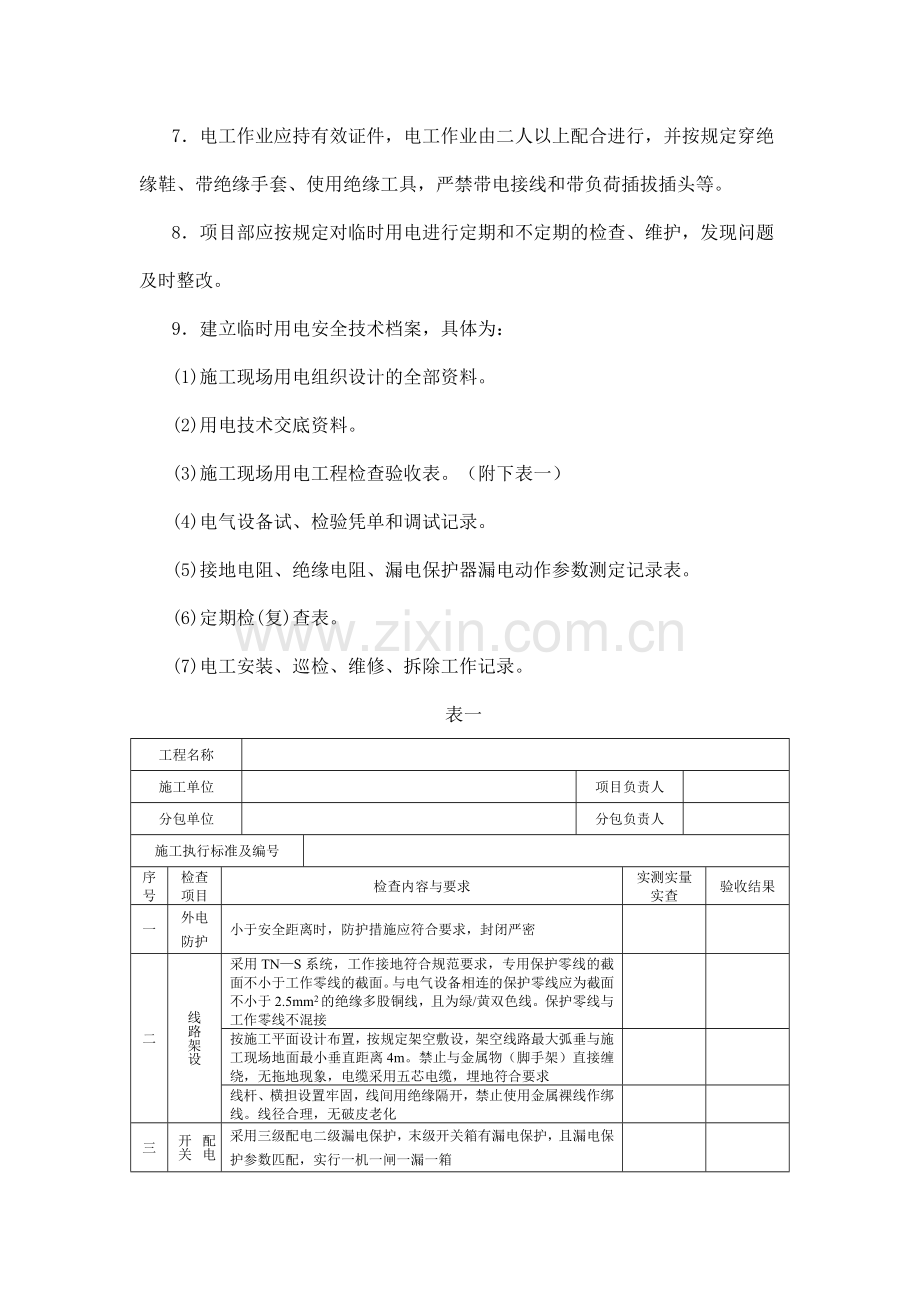 北京建工集团秦电项目部临时用电管理制度修订版.doc_第3页