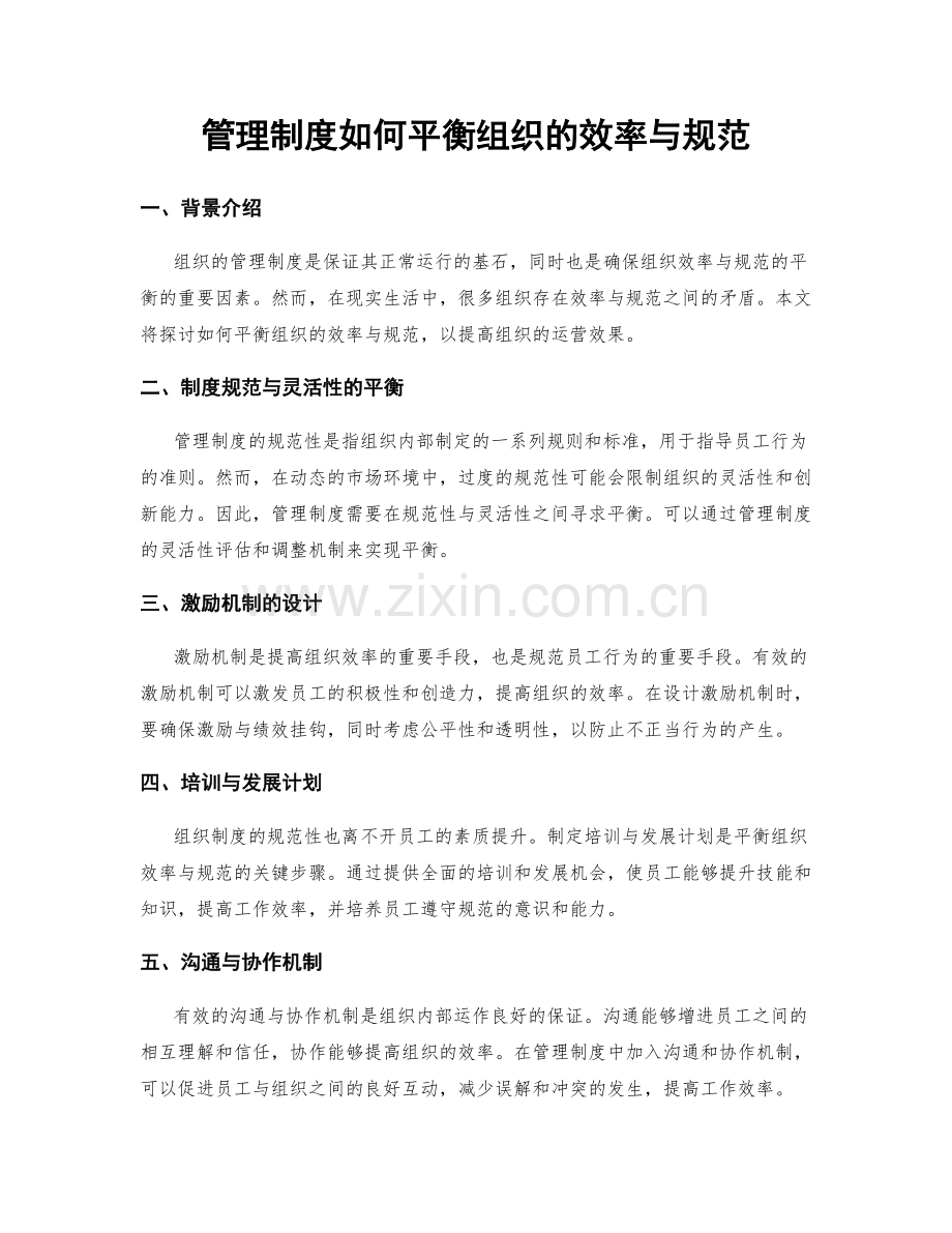 管理制度如何平衡组织的效率与规范.docx_第1页