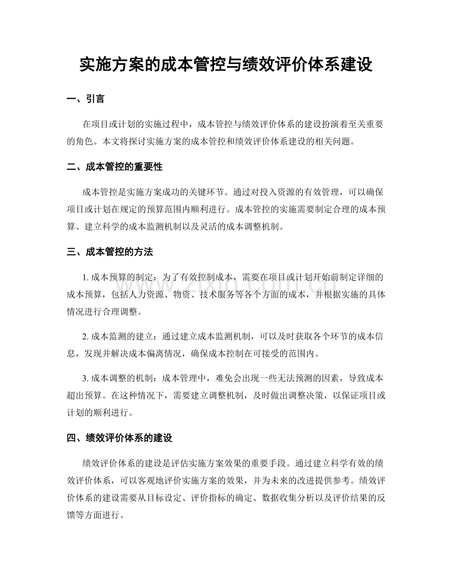 实施方案的成本管控与绩效评价体系建设.docx_第1页