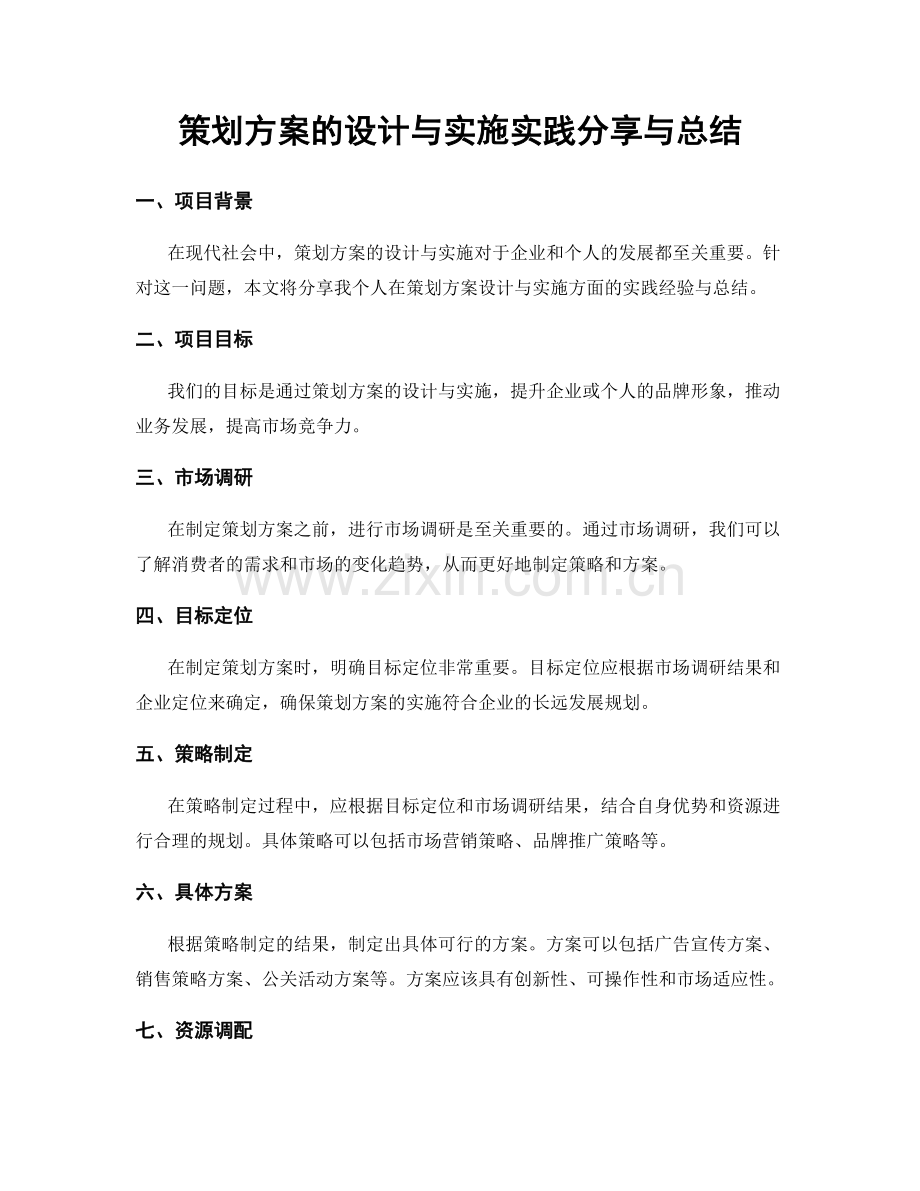 策划方案的设计与实施实践分享与总结.docx_第1页