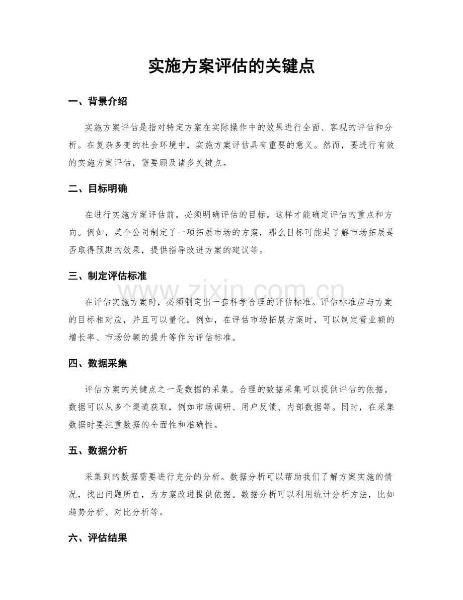 实施方案评估的关键点.docx_第1页