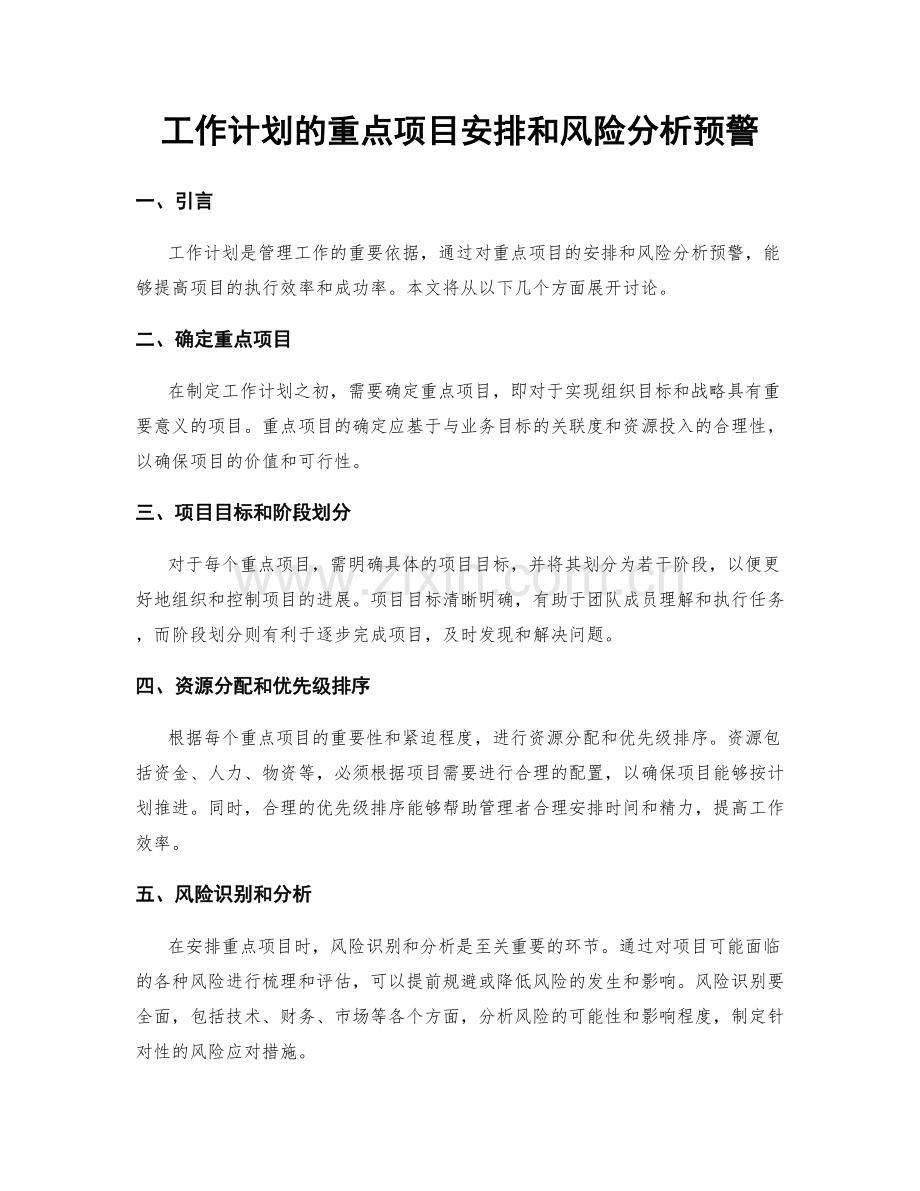 工作计划的重点项目安排和风险分析预警.docx_第1页