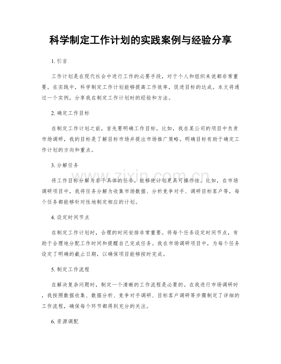 科学制定工作计划的实践案例与经验分享.docx_第1页