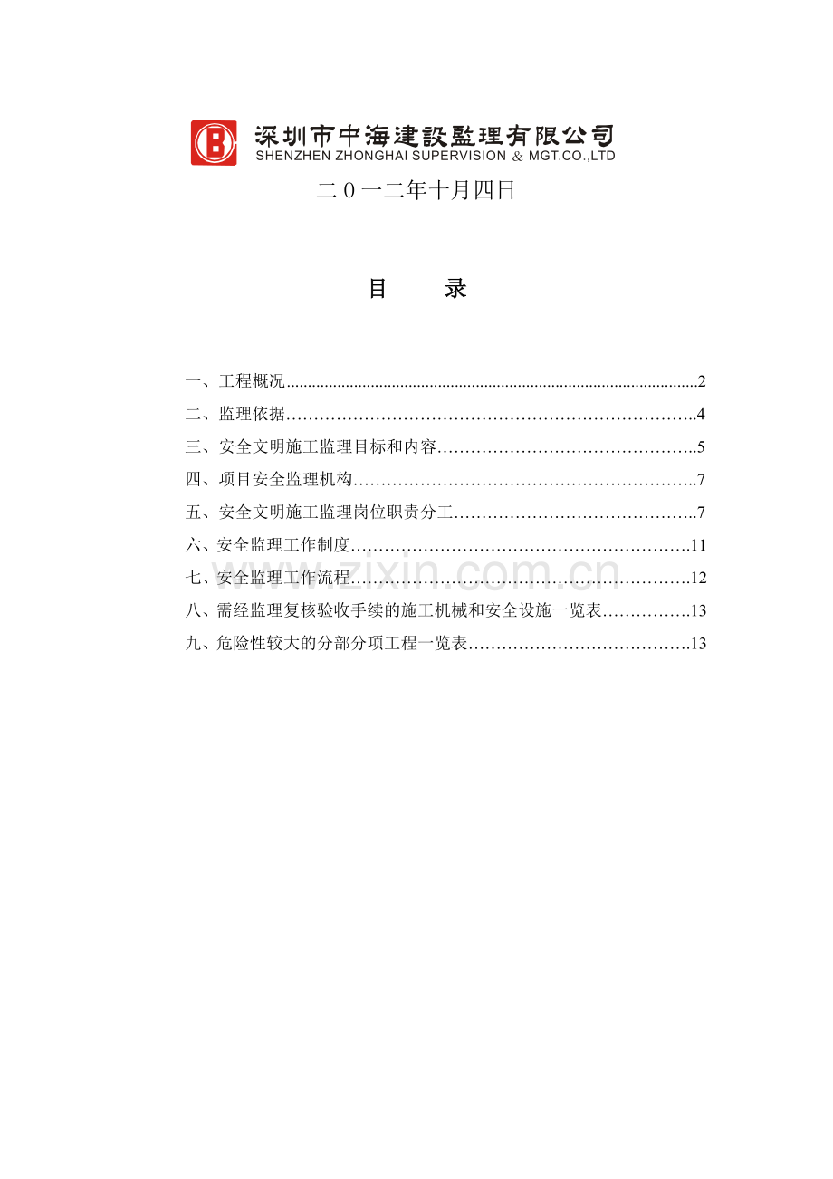 001A安全监理方案.doc_第2页