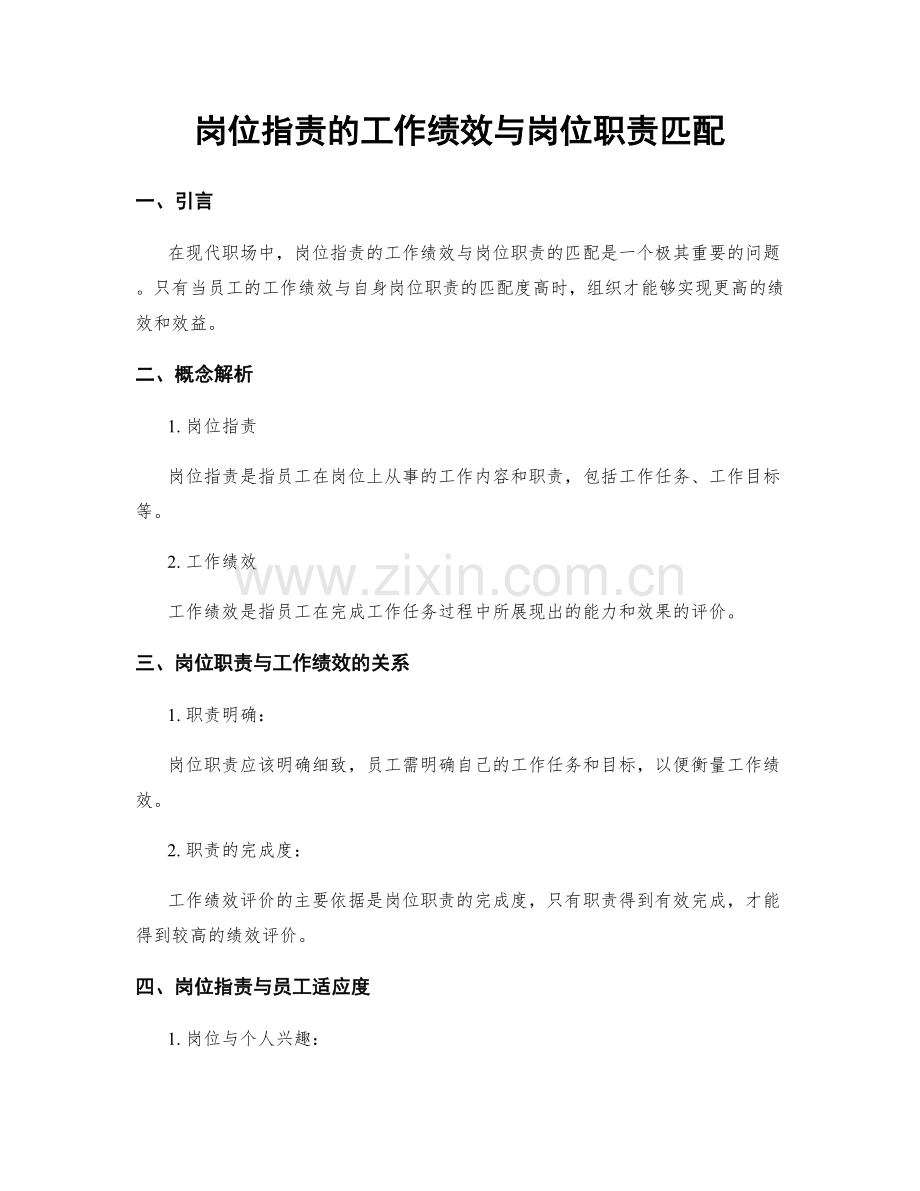 岗位职责的工作绩效与岗位职责匹配.docx_第1页