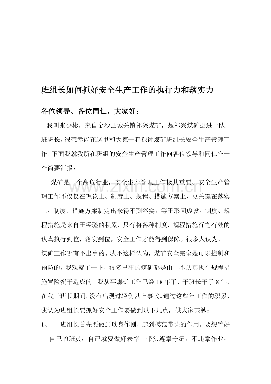 如何抓好安全生产工作的执行力和落实力.doc_第1页