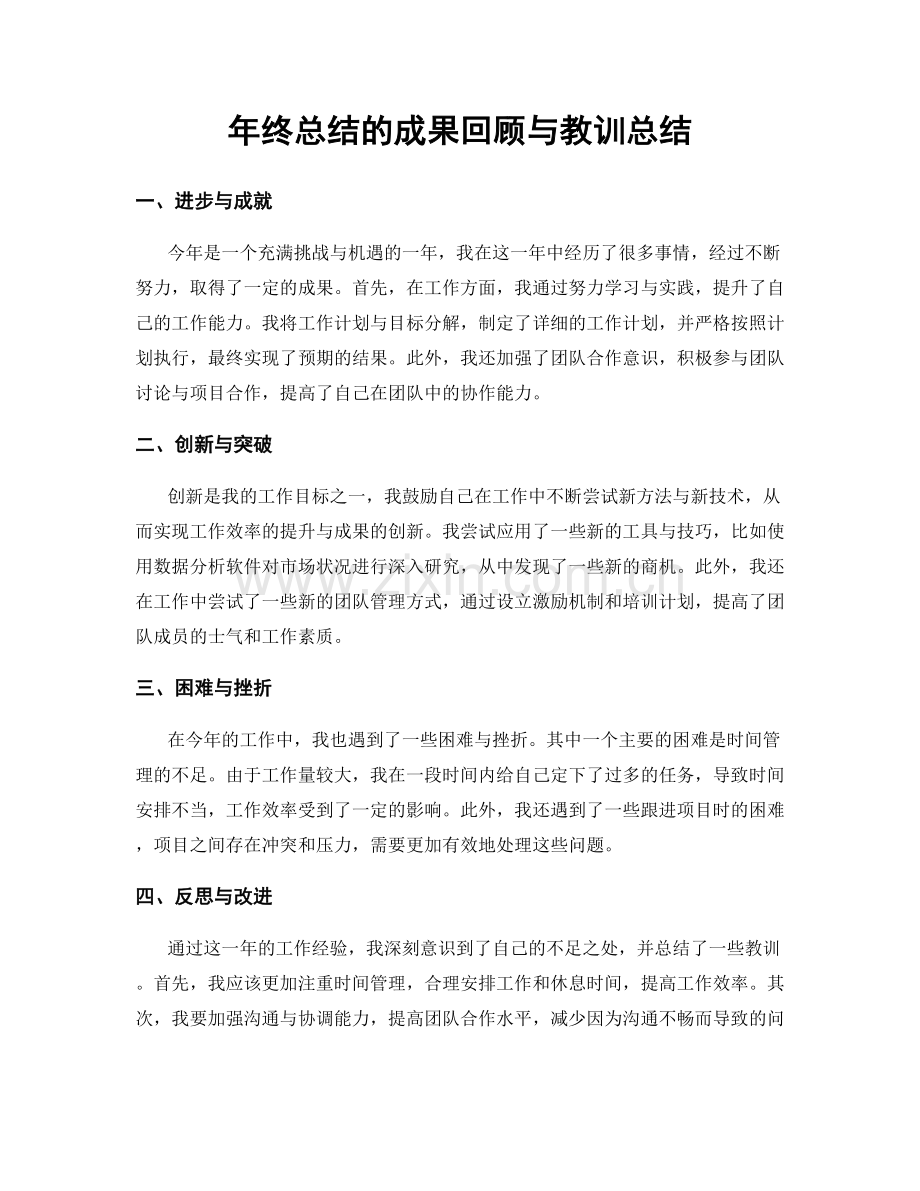 年终总结的成果回顾与教训总结.docx_第1页