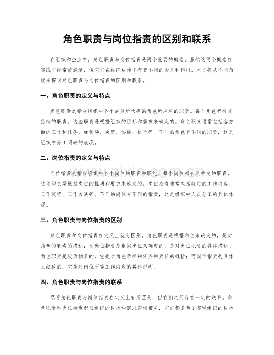 角色职责与岗位职责的区别和联系.docx_第1页