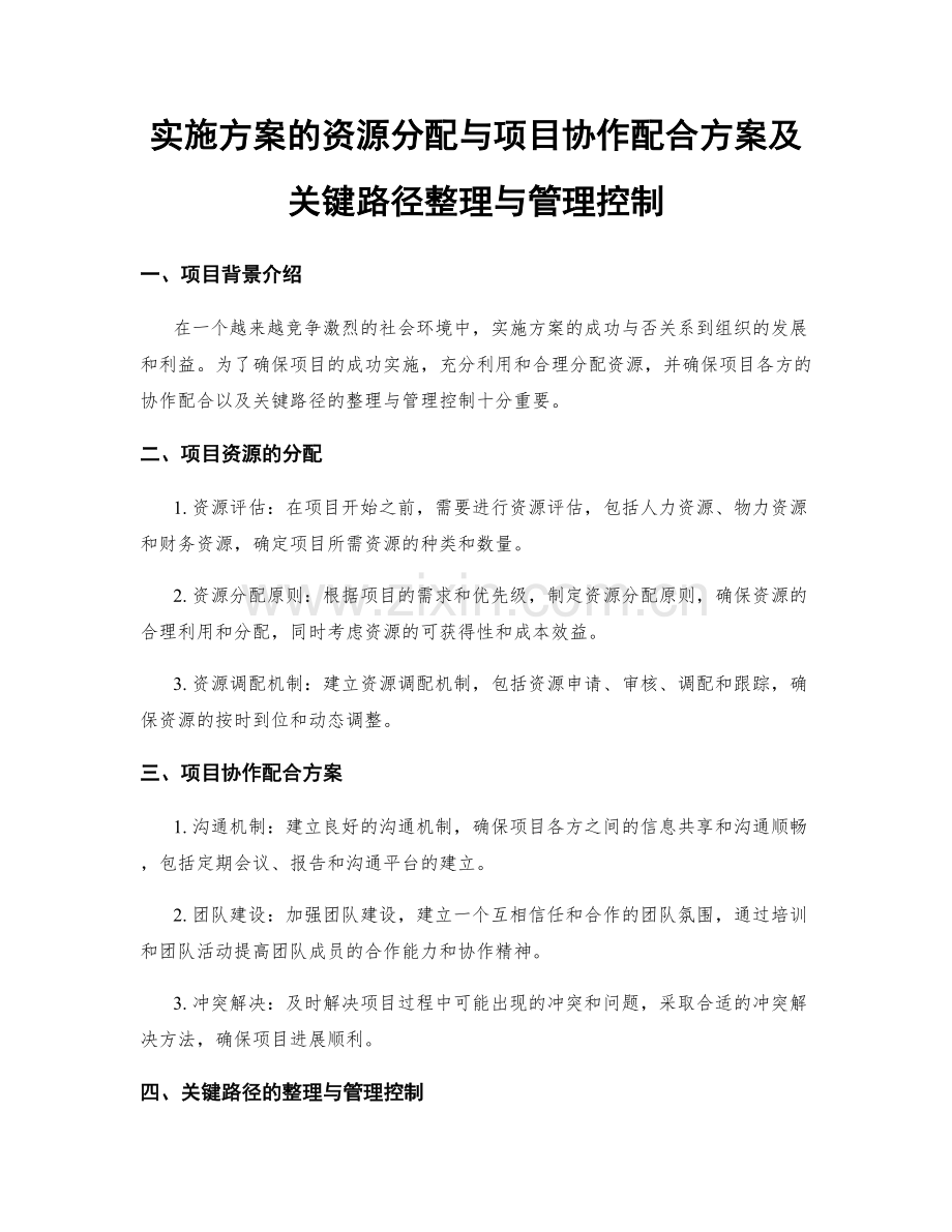 实施方案的资源分配与项目协作配合方案及关键路径整理与管理控制.docx_第1页