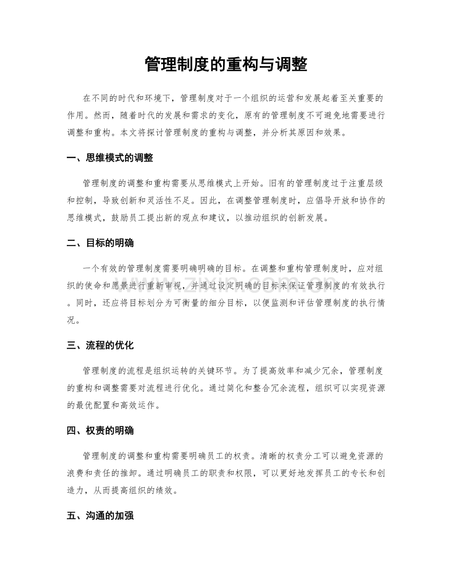 管理制度的重构与调整.docx_第1页