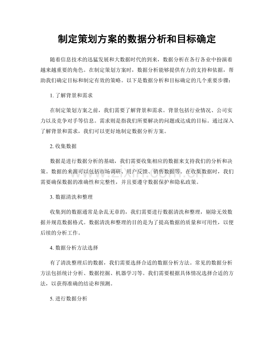 制定策划方案的数据分析和目标确定.docx_第1页