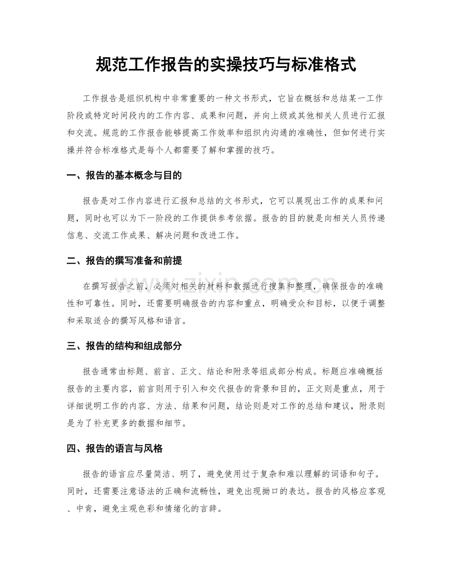 规范工作报告的实操技巧与标准格式.docx_第1页