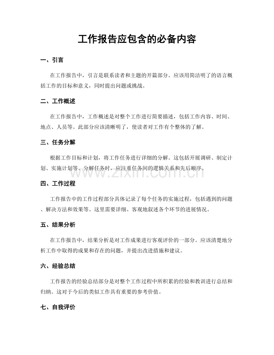 工作报告应包含的必备内容.docx_第1页