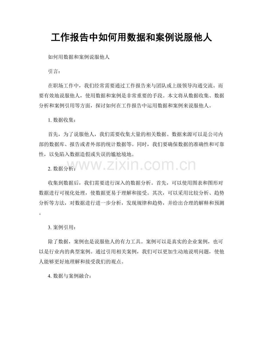 工作报告中如何用数据和案例说服他人.docx_第1页