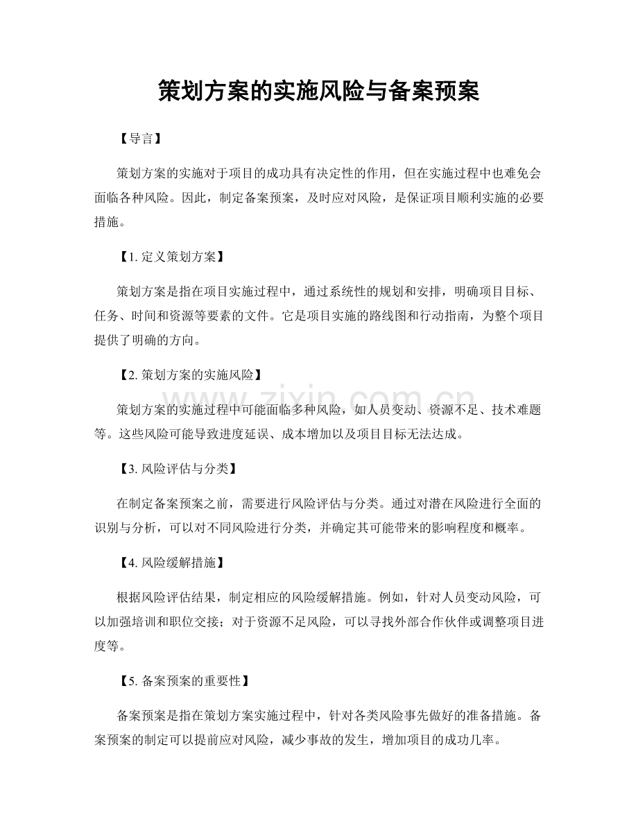 策划方案的实施风险与备案预案.docx_第1页