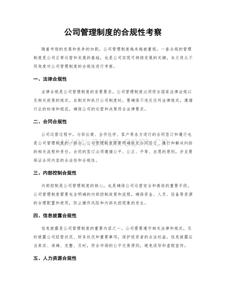 公司管理制度的合规性考察.docx_第1页