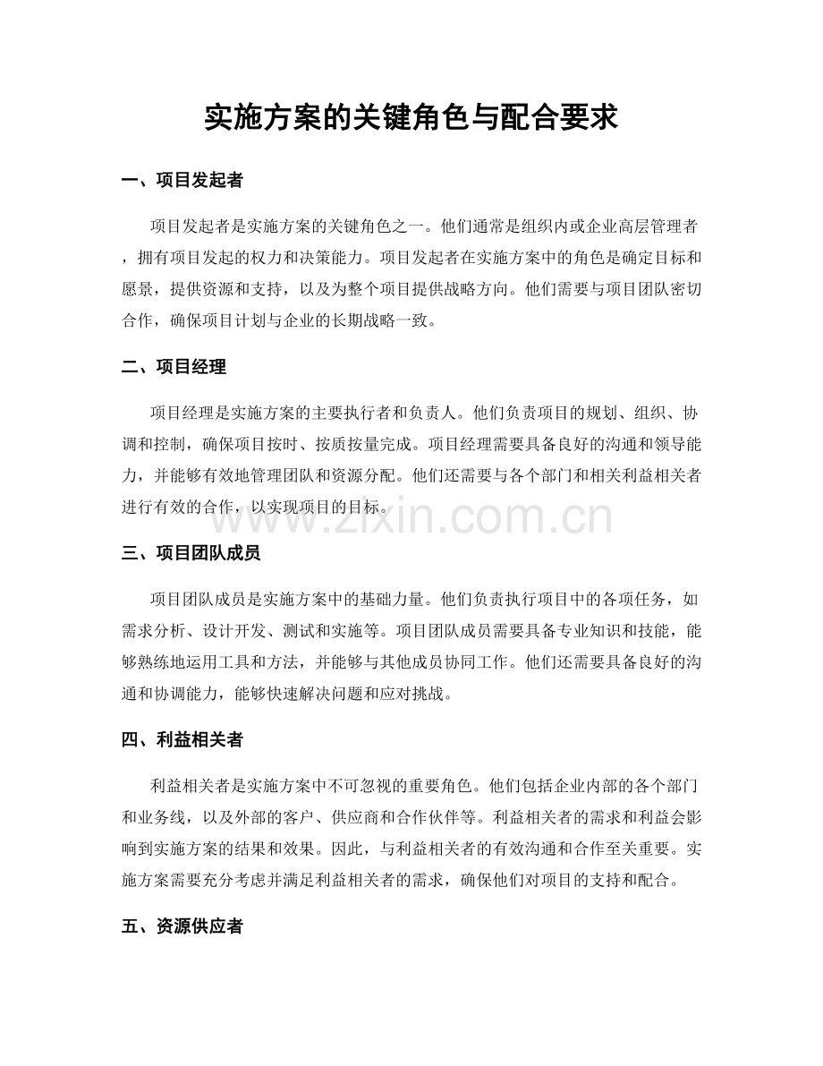 实施方案的关键角色与配合要求.docx_第1页