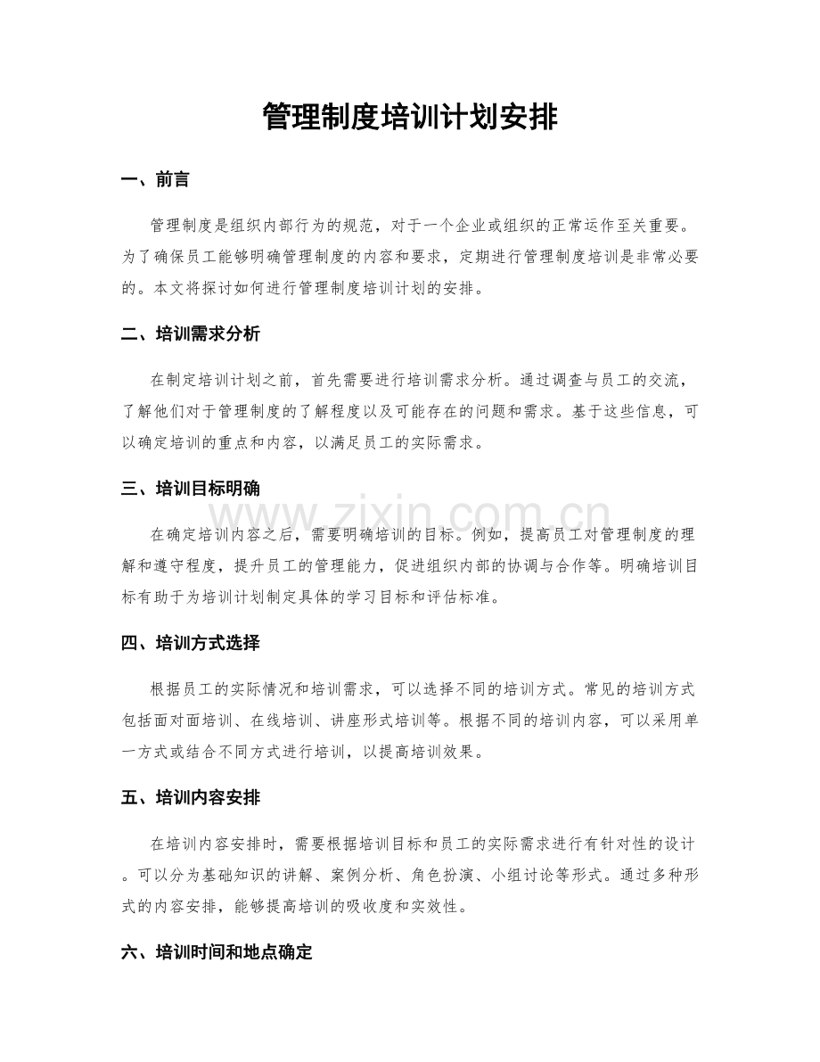 管理制度培训计划安排.docx_第1页