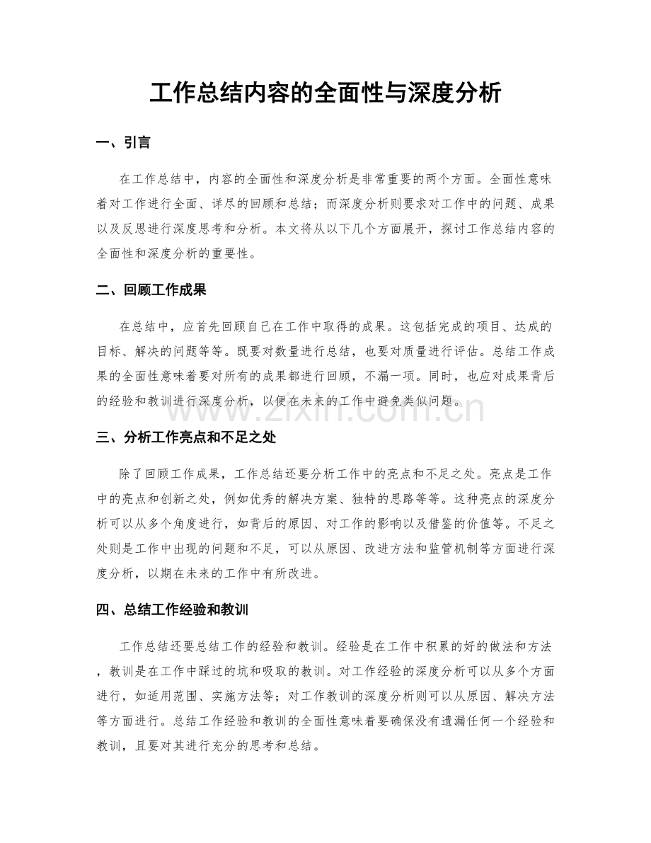 工作总结内容的全面性与深度分析.docx_第1页