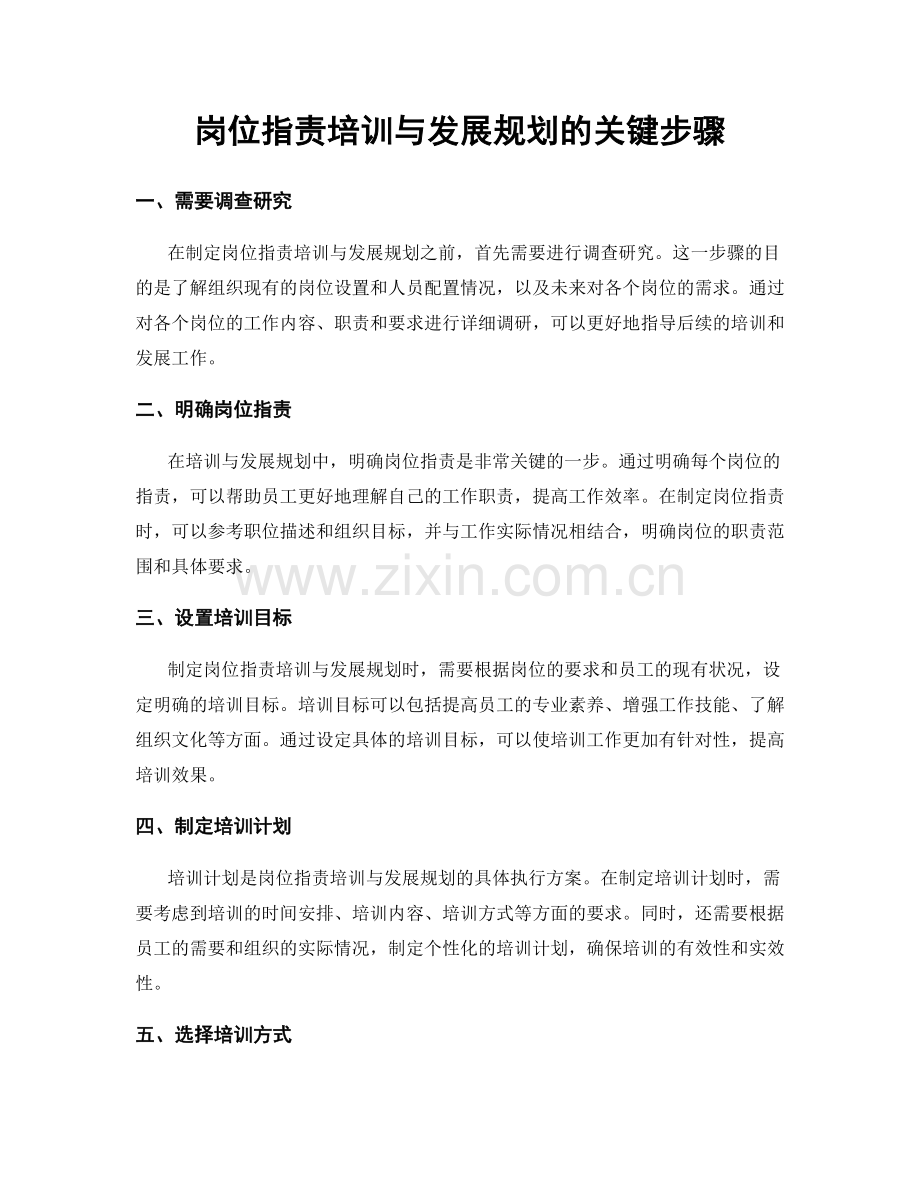 岗位职责培训与发展规划的关键步骤.docx_第1页