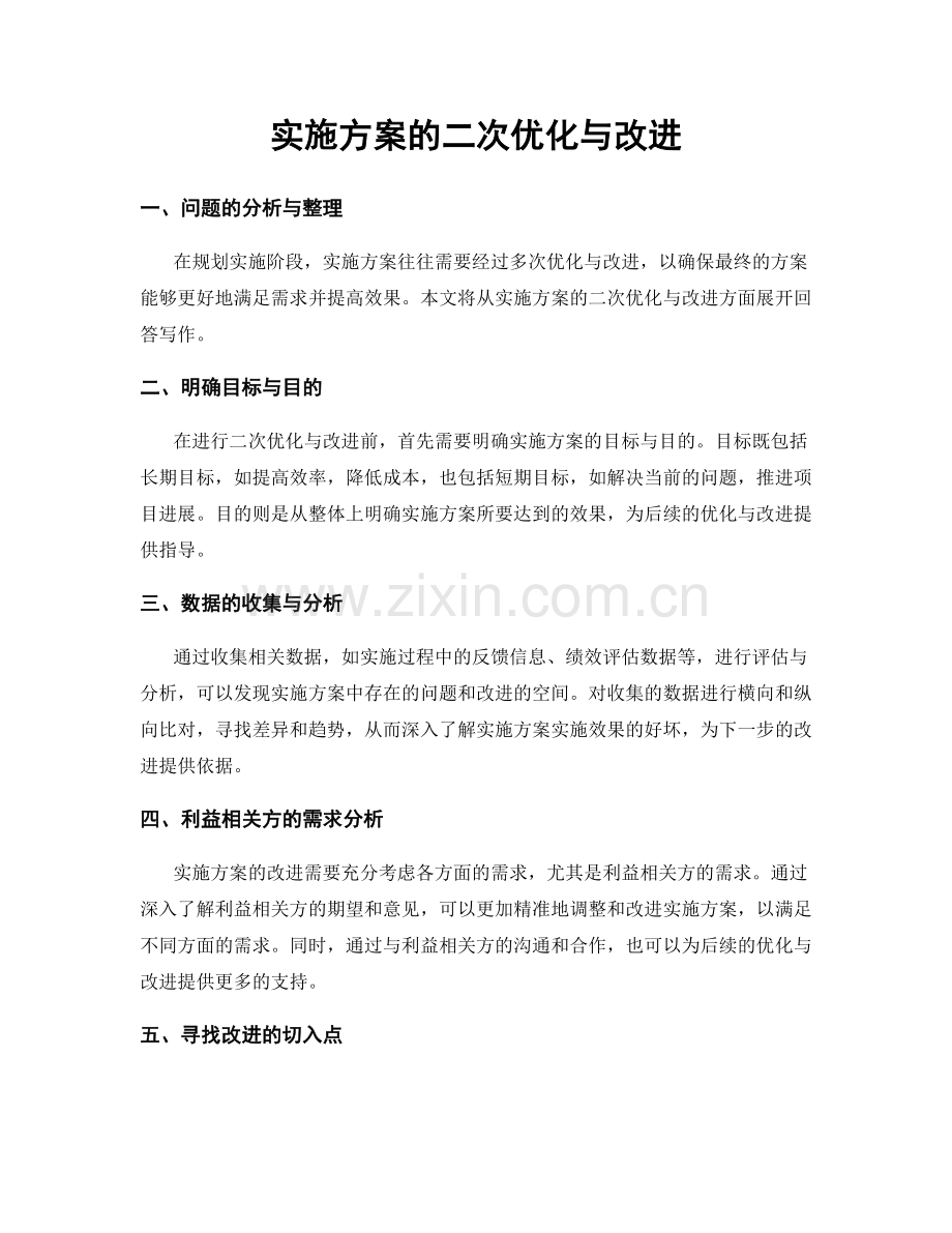 实施方案的二次优化与改进.docx_第1页