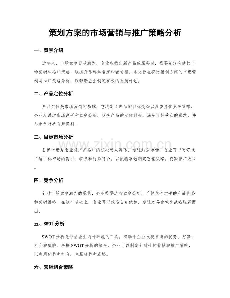 策划方案的市场营销与推广策略分析.docx_第1页