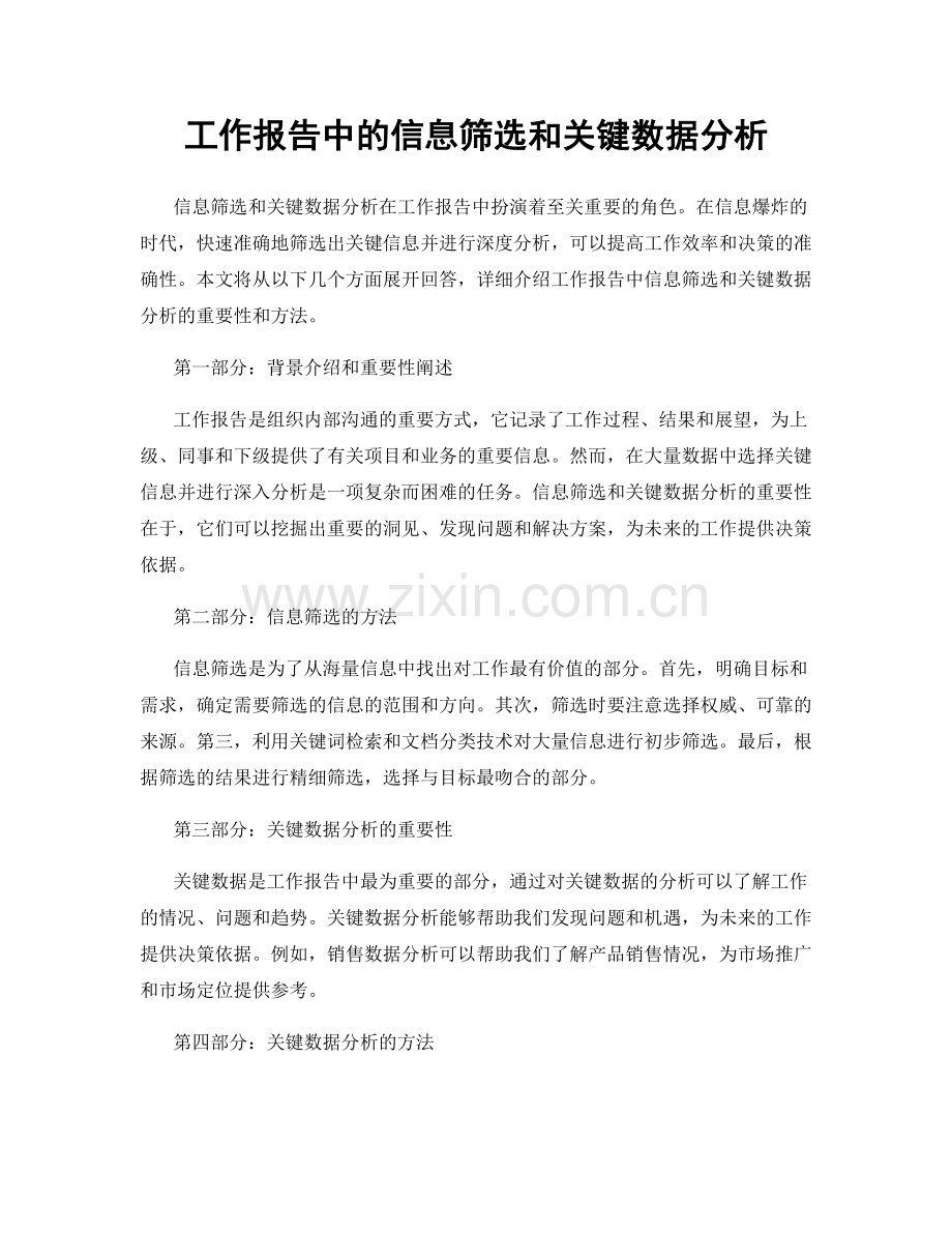 工作报告中的信息筛选和关键数据分析.docx_第1页