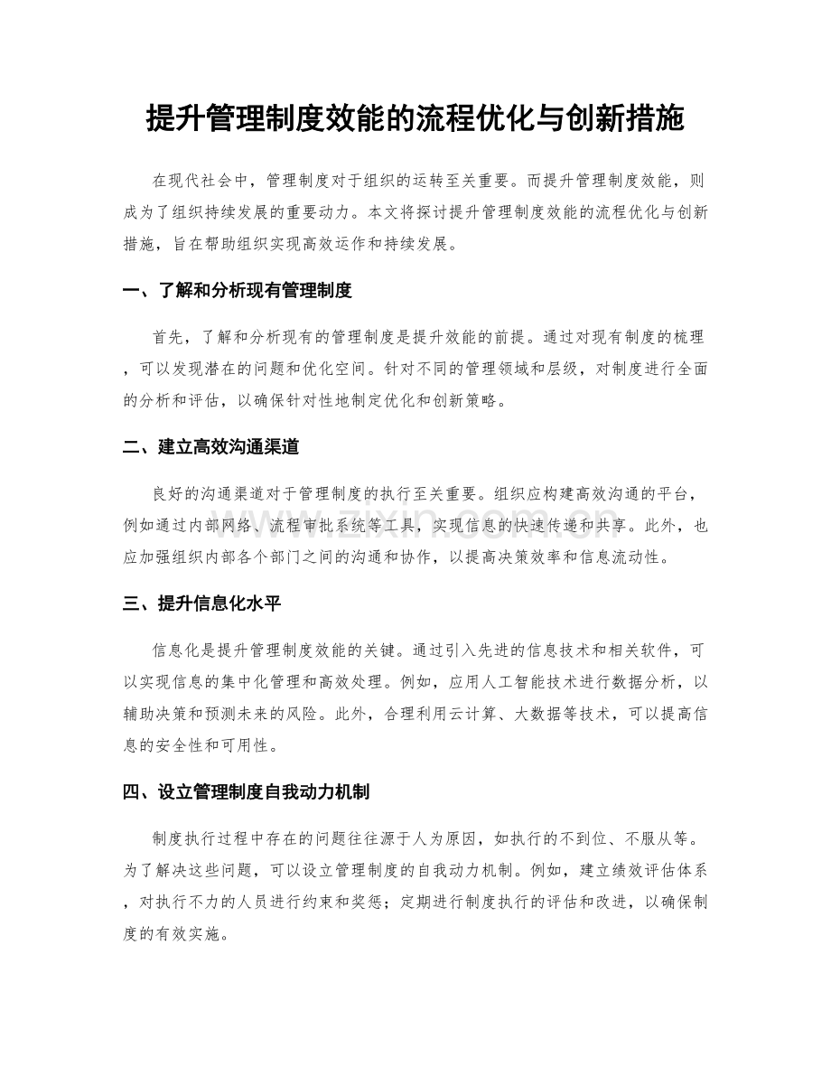 提升管理制度效能的流程优化与创新措施.docx_第1页