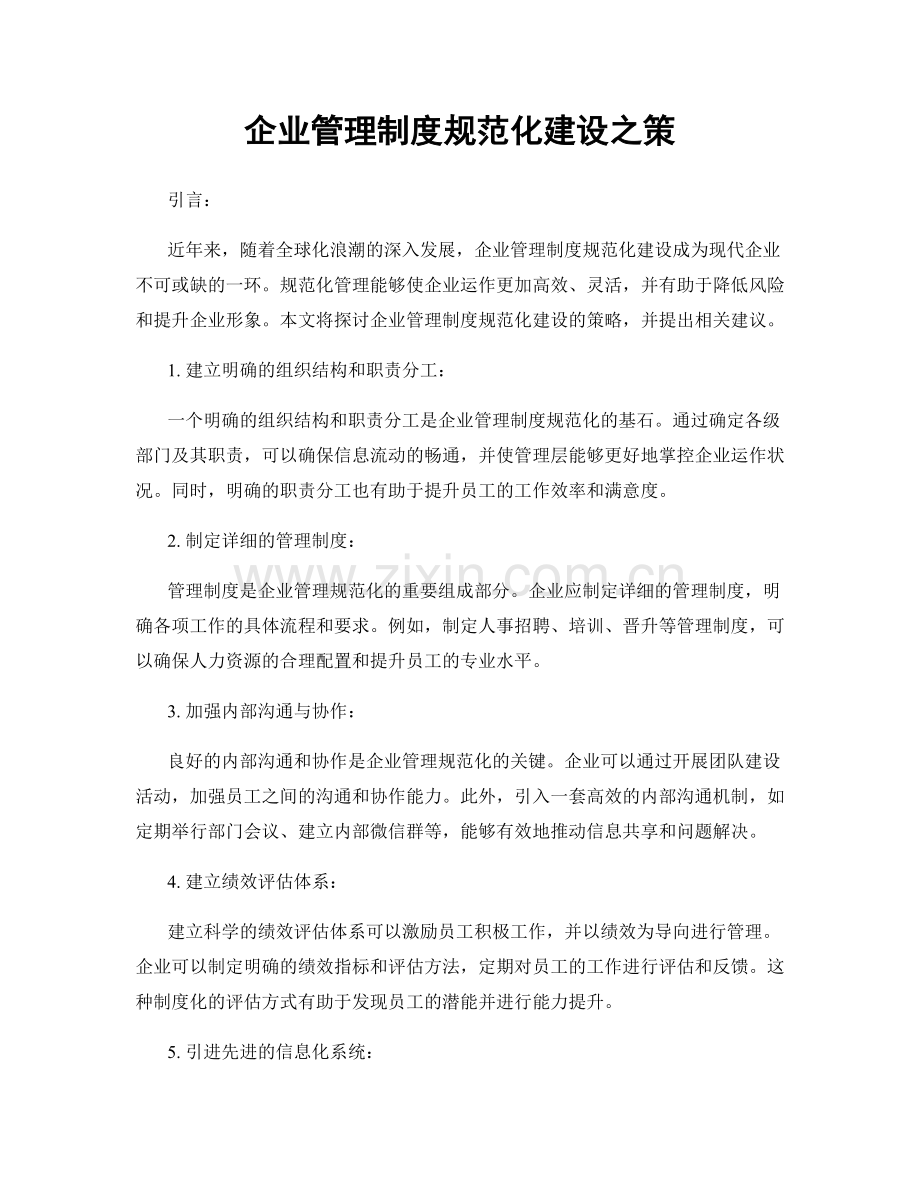 企业管理制度规范化建设之策.docx_第1页