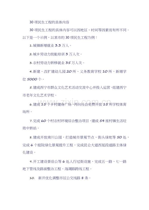 30项民生工程的具体内容.docx