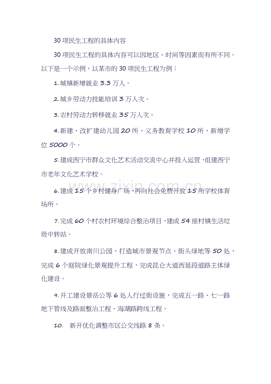 30项民生工程的具体内容.docx_第1页