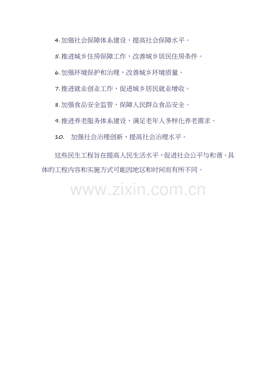 30项民生工程的具体内容.docx_第3页