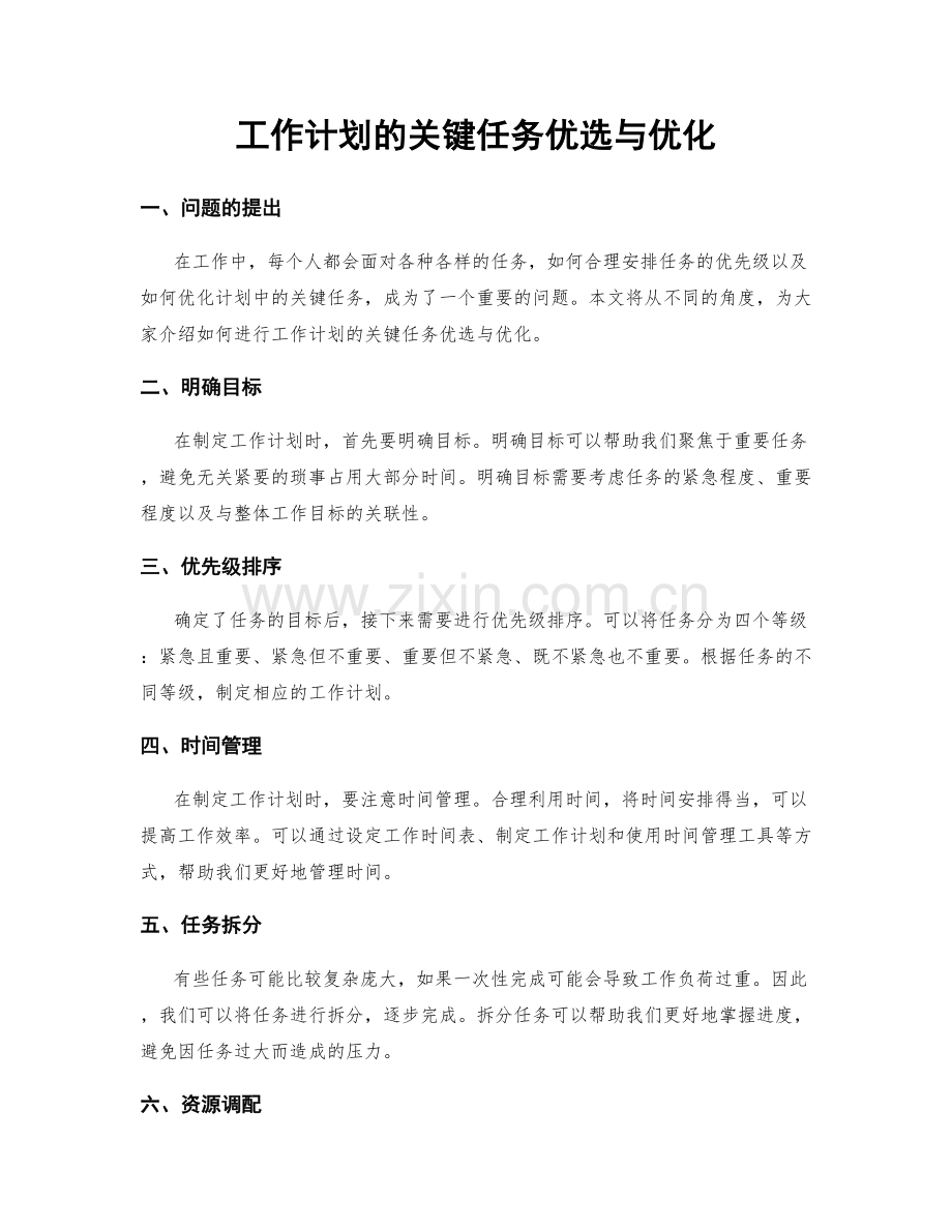 工作计划的关键任务优选与优化.docx_第1页