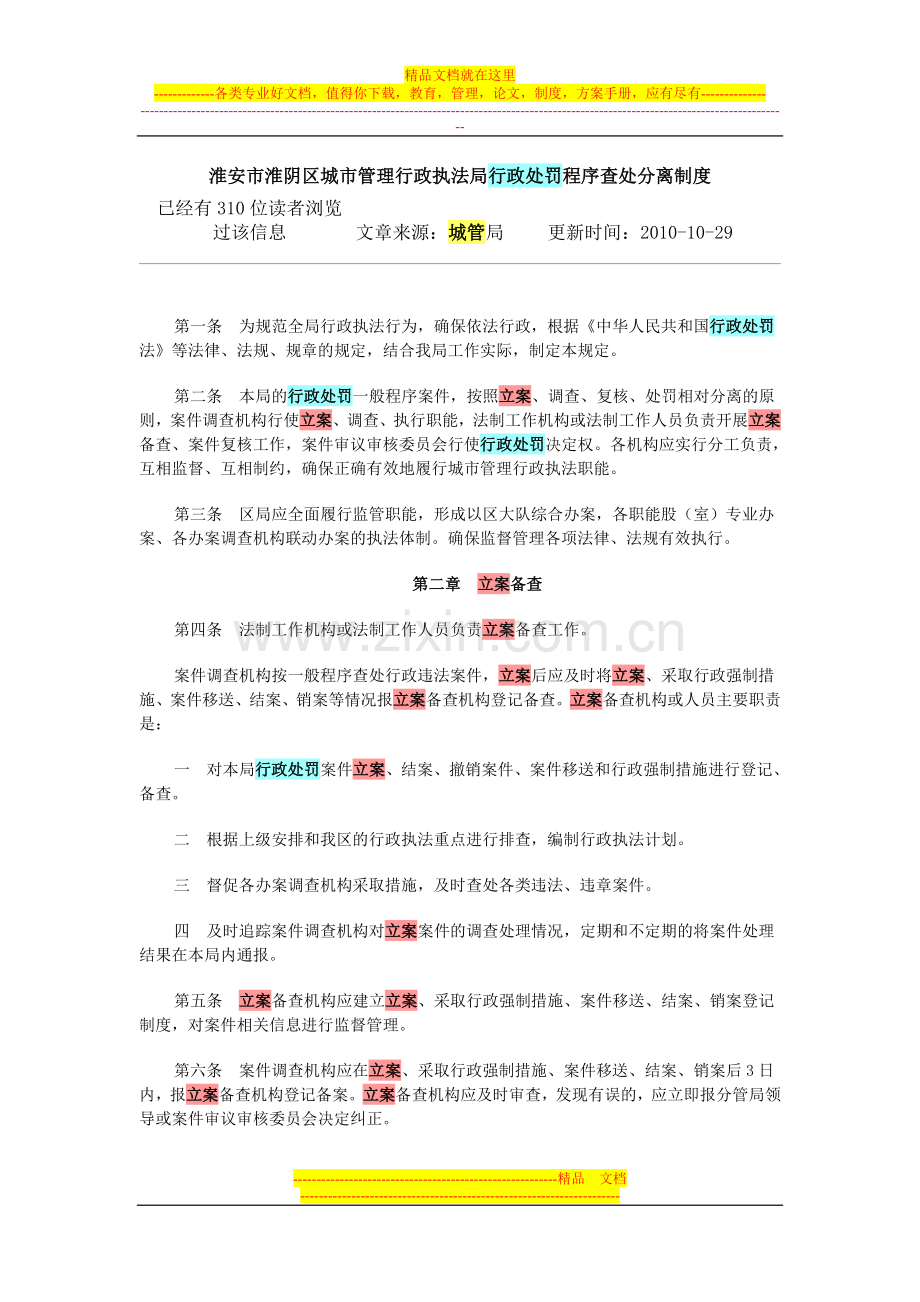 淮安市淮阴区城市管理行政执法局行政处罚程序查处分离制度.doc_第1页