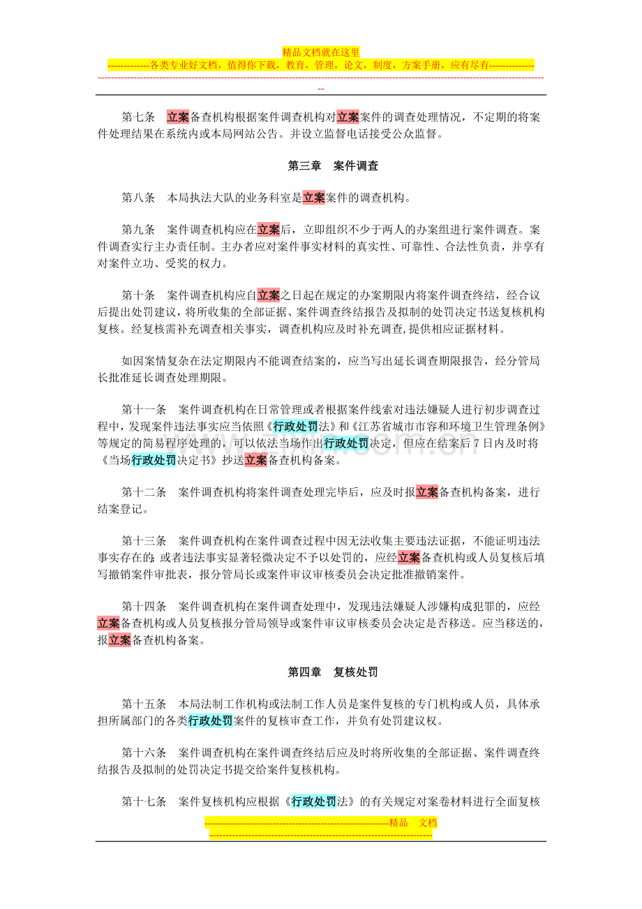 淮安市淮阴区城市管理行政执法局行政处罚程序查处分离制度.doc_第2页