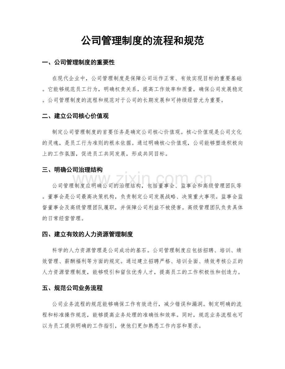 公司管理制度的流程和规范.docx_第1页