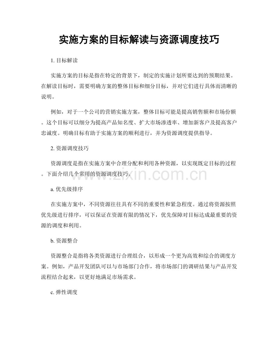 实施方案的目标解读与资源调度技巧.docx_第1页