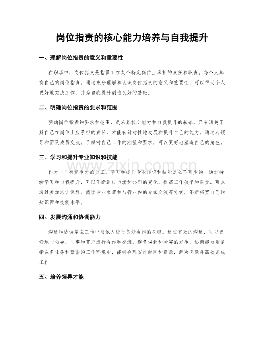 岗位职责的核心能力培养与自我提升.docx_第1页