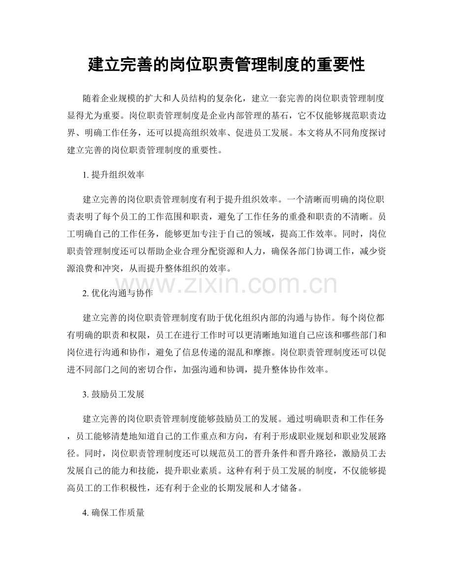 建立完善的岗位职责管理制度的重要性.docx_第1页