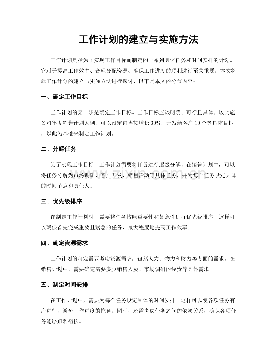 工作计划的建立与实施方法.docx_第1页