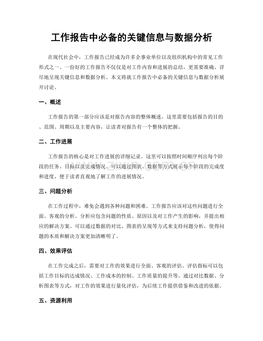 工作报告中必备的关键信息与数据分析.docx_第1页