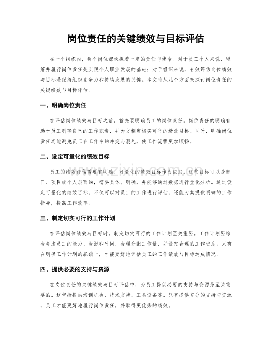 岗位责任的关键绩效与目标评估.docx_第1页