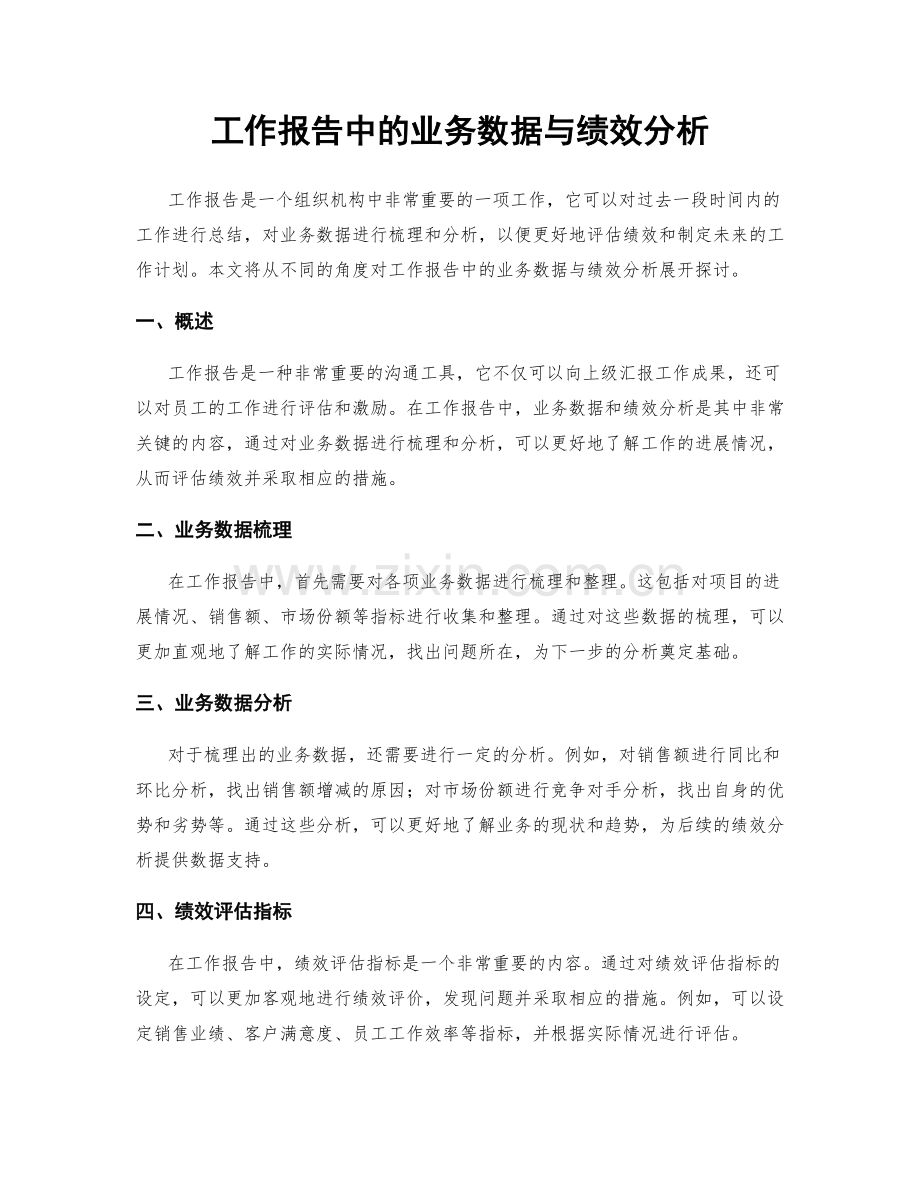 工作报告中的业务数据与绩效分析.docx_第1页